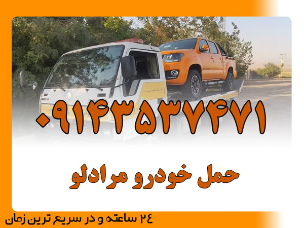حمل خودرو مرادلو