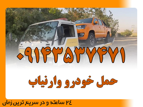 حمل خودرو وارنیاب