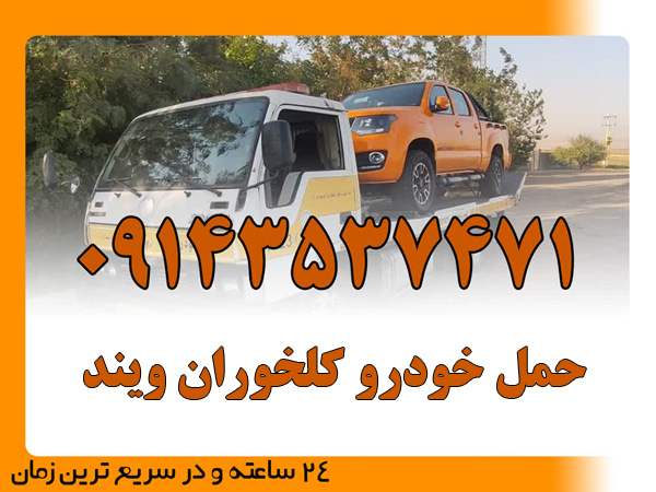 حمل خودرو کلخوران ویند