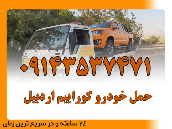 حمل خودرو کوراییم اردبیل