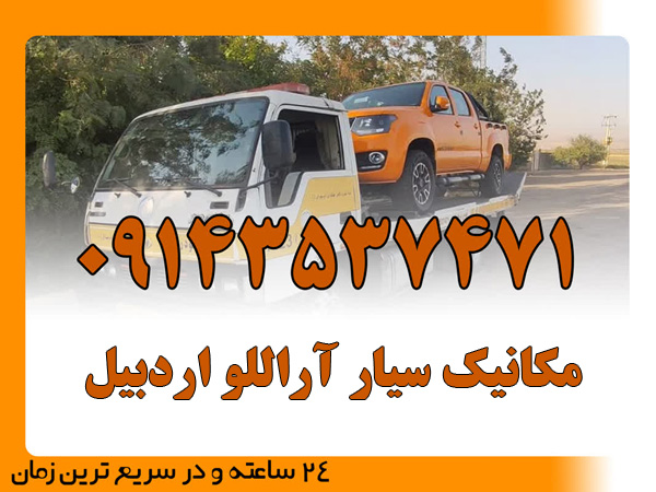 مکانیک سیار آراللو اردبیل