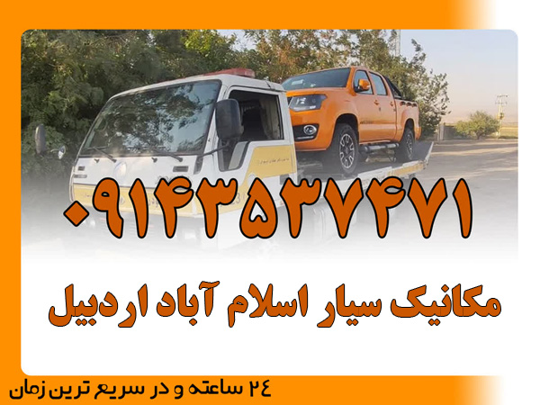 مکانیک سیار اسلام آباد اردبیل