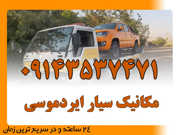 مکانیک سیار ایردموسی