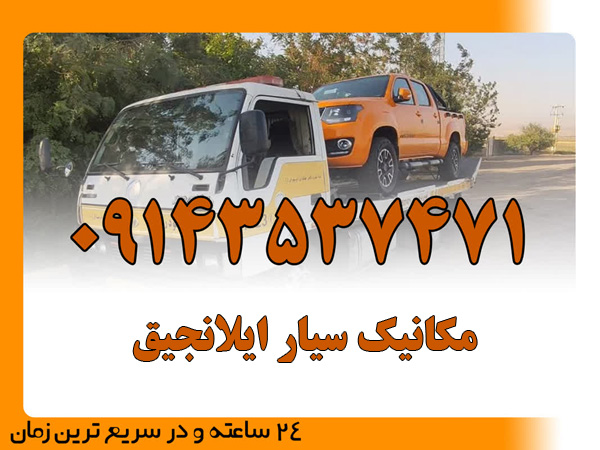 مکانیک سیار ایلانجیق