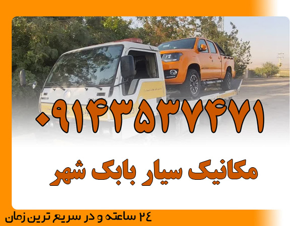 مکانیک سیار بابک شهر