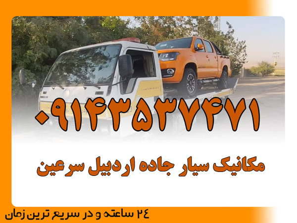 مکانیک سیار جاده اردبیل سرعین
