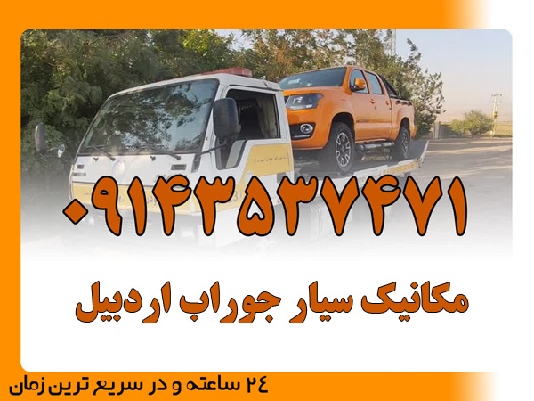 مکانیک سیار جوراب اردبیل