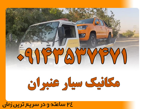 مکانیک سیار عنبران