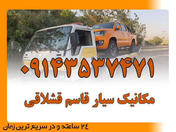 مکانیک سیار قاسم قشلاقی
