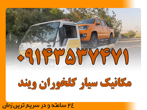مکانیک سیار کلخوران ویند