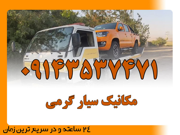 مکانیک سیار گرمی