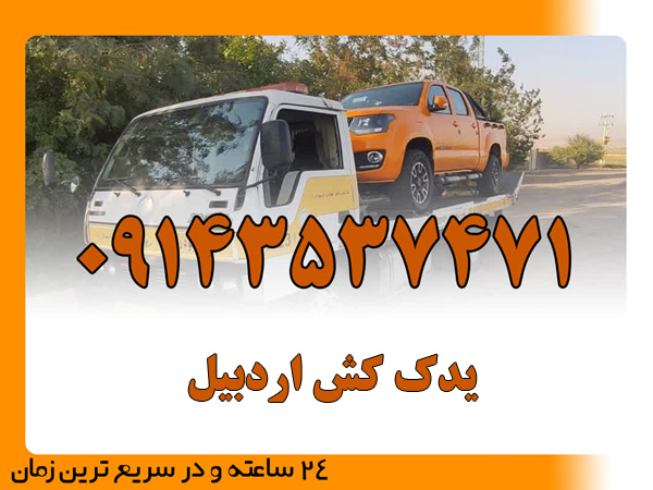 یدک کش اردبیل