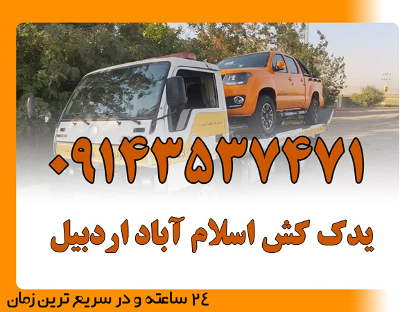 یدک کش اسلام آباد اردبیل