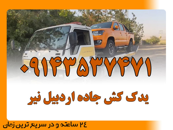 یدک کش جاده اردبیل نیر