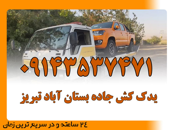 یدک کش جاده بستان آباد تبریز