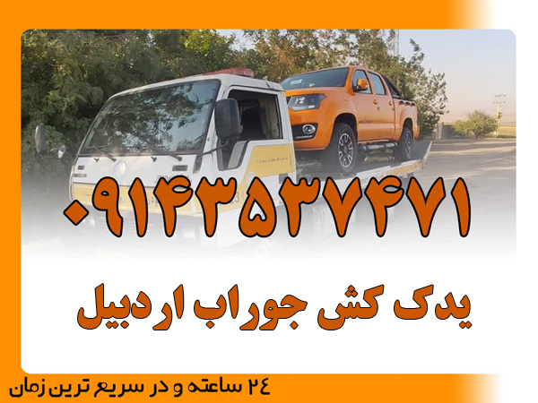 یدک کش جوراب اردبیل