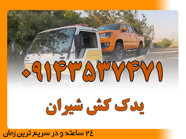 یدک کش شیران