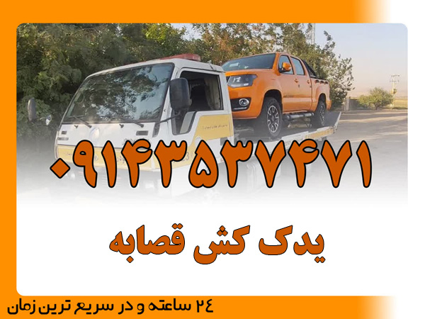 یدک کش قصابه