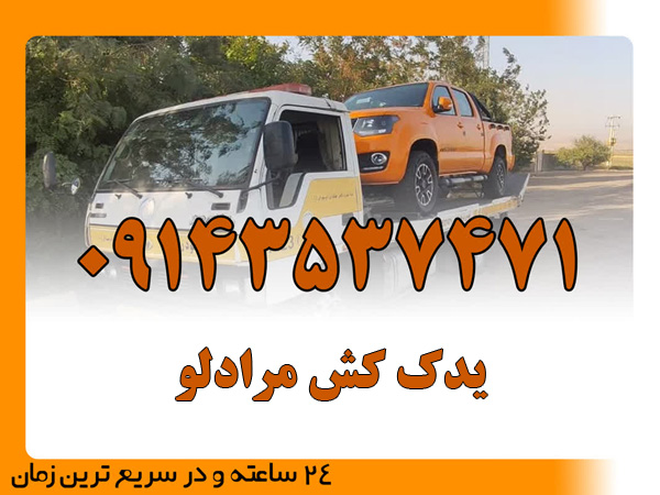 یدک کش مرادلو