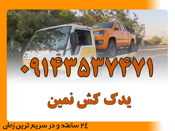 یدک کش نمین