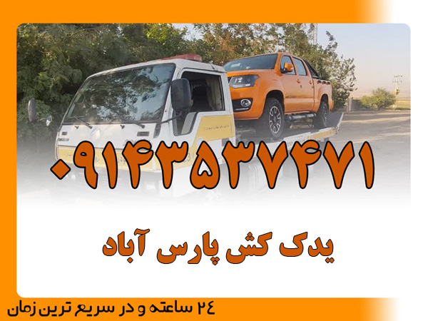 یدک کش پارس آباد