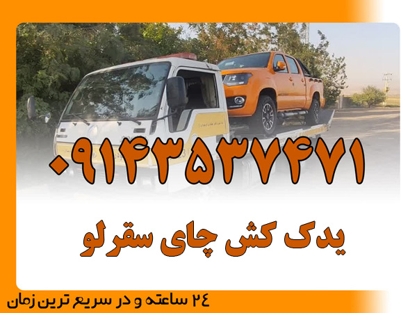 یدک کش چای سقرلو