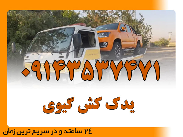 یدک کش گیوی