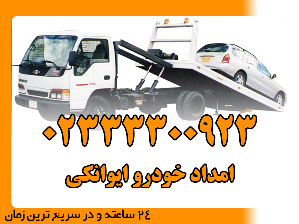 امداد خودرو ایوانکی