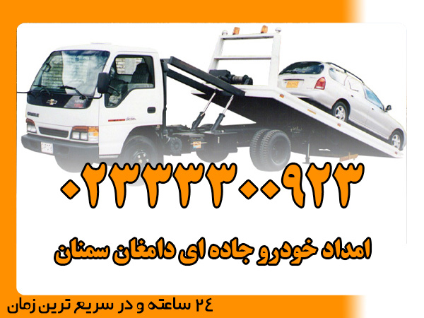 امداد خودرو جاده ای دامغان سمنان