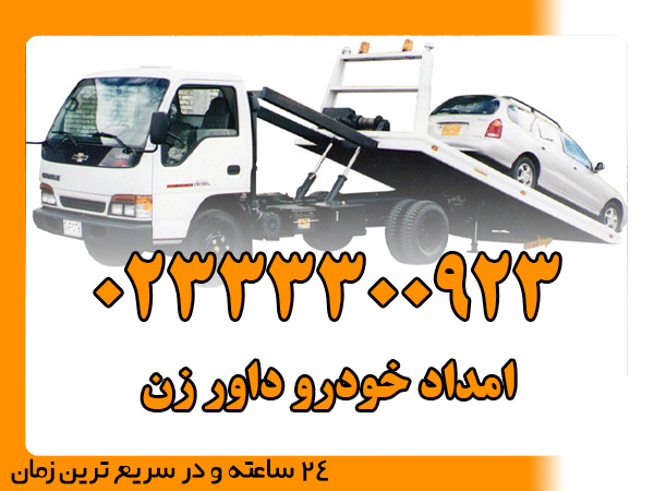 امداد خودرو داور زن