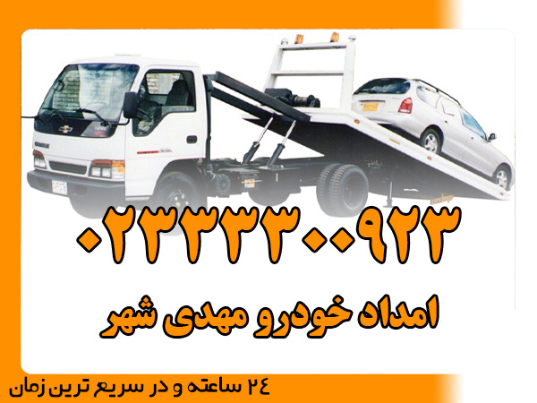 امداد خودرو مهدی ‌شهر