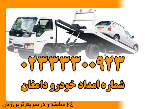 شماره امداد خودرو دامغان