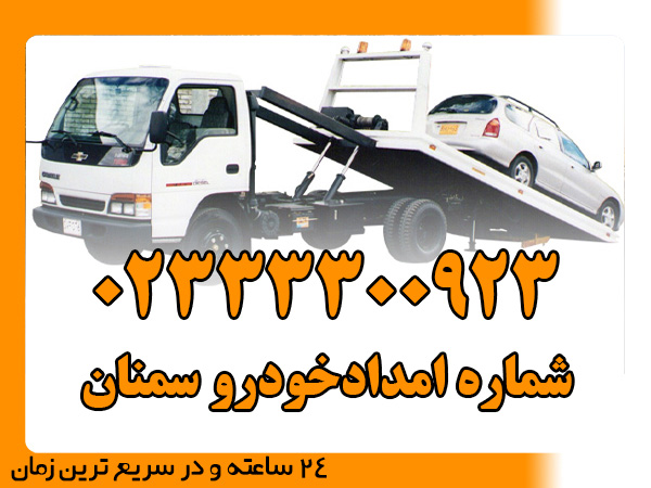شماره امدادخودرو سمنان