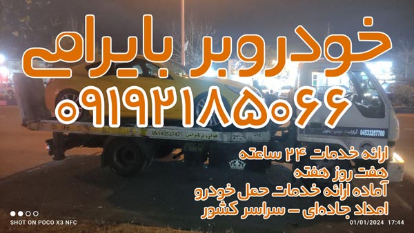 حمل و نقل خودروهای سنگین و تجهیزات سنگین | خودروبر اردبیل