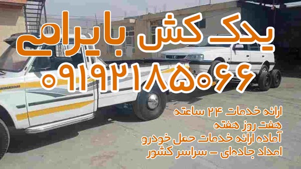 یدک کش اردبیل