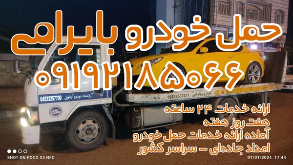 خدمات شرکت امداد خودرو و حمل خودرو بایرامی در اردبیل